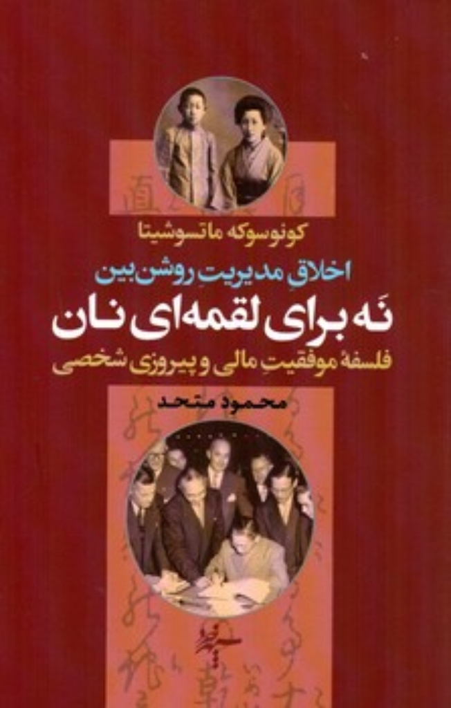 تصویر  نه برای لقمه ای نان - فلسفه موفقیت مالی و پیروزی شخصی (رقعی-شمیز)