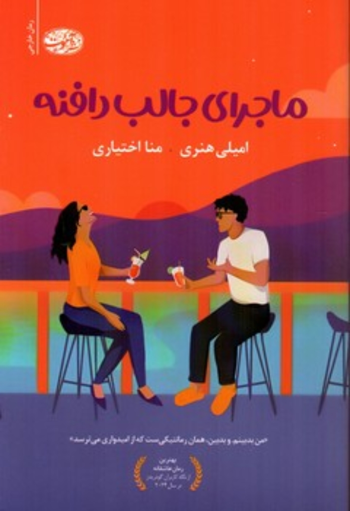 تصویر  ماجرای جالب دافنه (رقعی-شمیز)