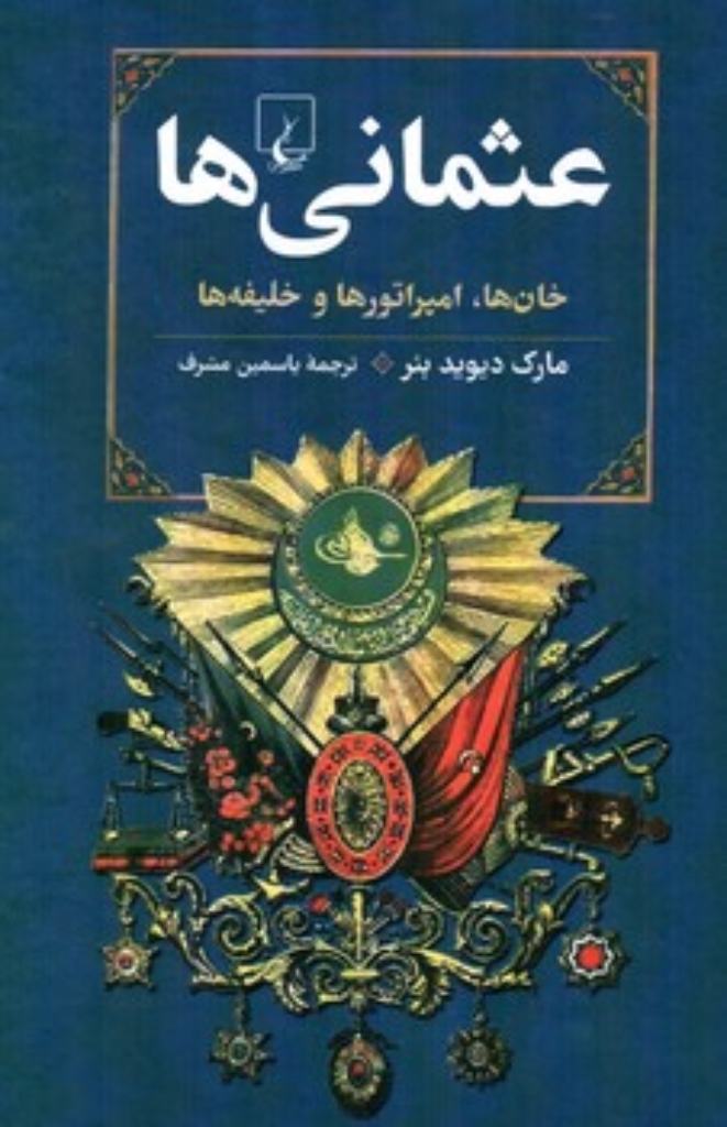 تصویر  عثمانی ها - خان ها امپراتورها و خلیفه ها (وزیری-گالینگور)