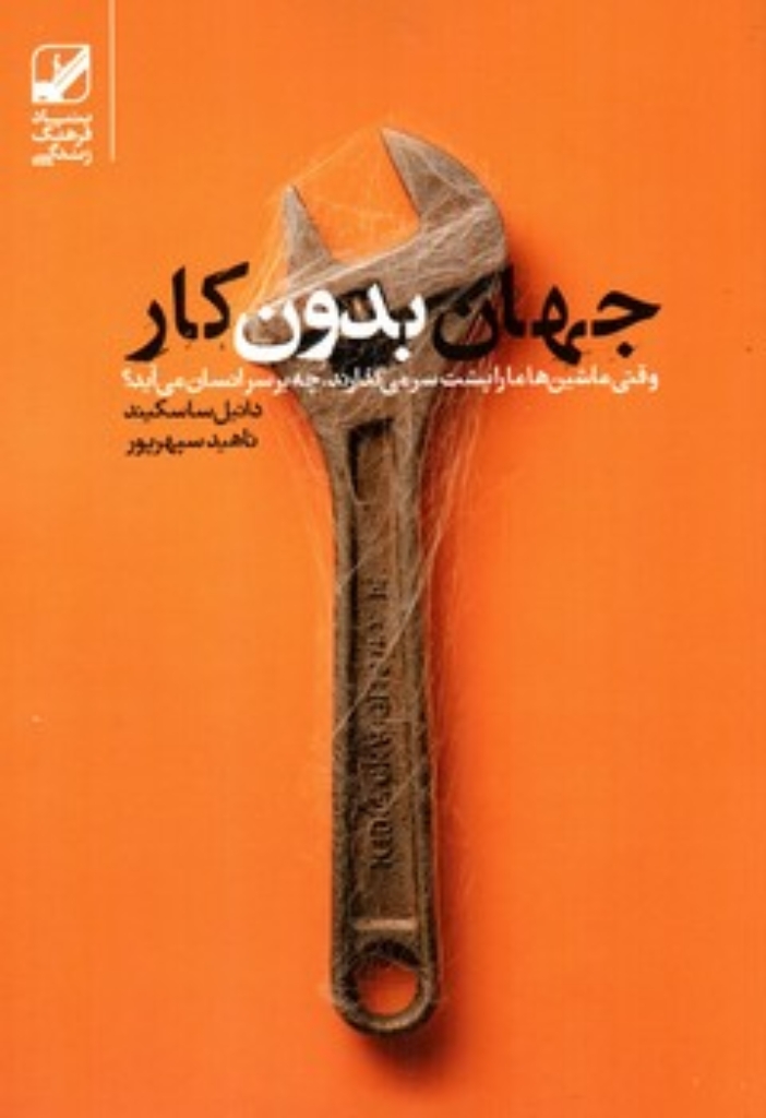 تصویر  جهان بدون کار - وقتی ماشین ها ما را پشت سر می گذارند چه بر سر انسان می آید؟ (رقعی-شمیز)
