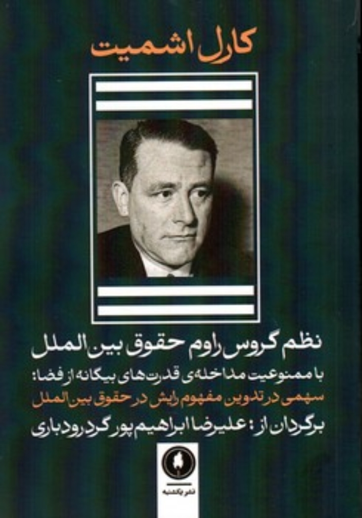 تصویر  نظم گروس راوم حقوق بین الملل (رقعی-شمیز)