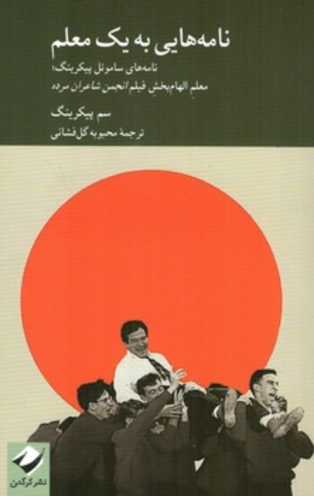تصویر  نامه هایی به یک معلم - معلم الهام بخش فیلم انجمن شاعران مرده (رقعی-شمیز)