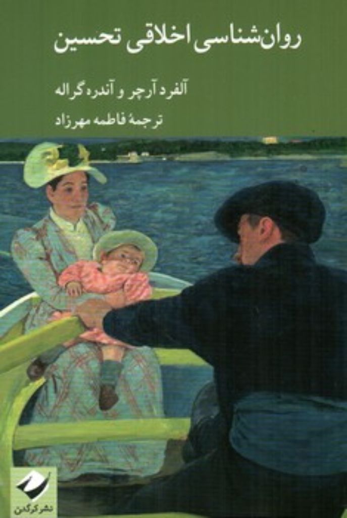 تصویر  روان شناسی اخلاقی تحسین (رقعی-شمیز)
