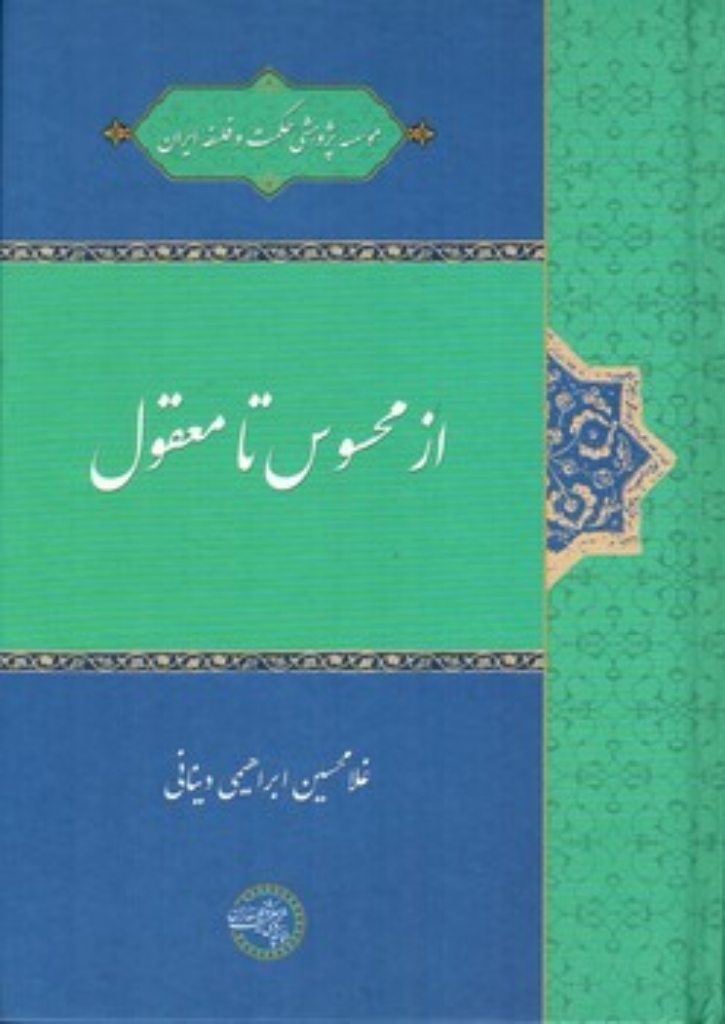 تصویر  از محسوس  تا معقول (رقعی-گالینگور)