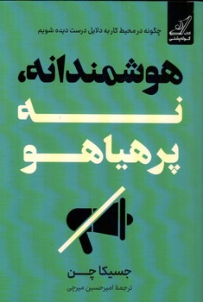 تصویر  هوشمندانه نه پرهیاهو - چگونه در محیط کار به دلایل درست دیده شویم  (رقعی-شمیز)