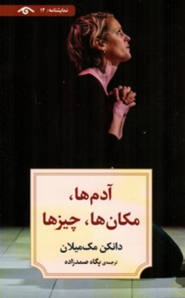 تصویر  آدم ها مکان ها چیزها (پالتویی-شمیز)