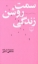 تصویر  سمت روشن زندگی (پالتویی-شمیز)