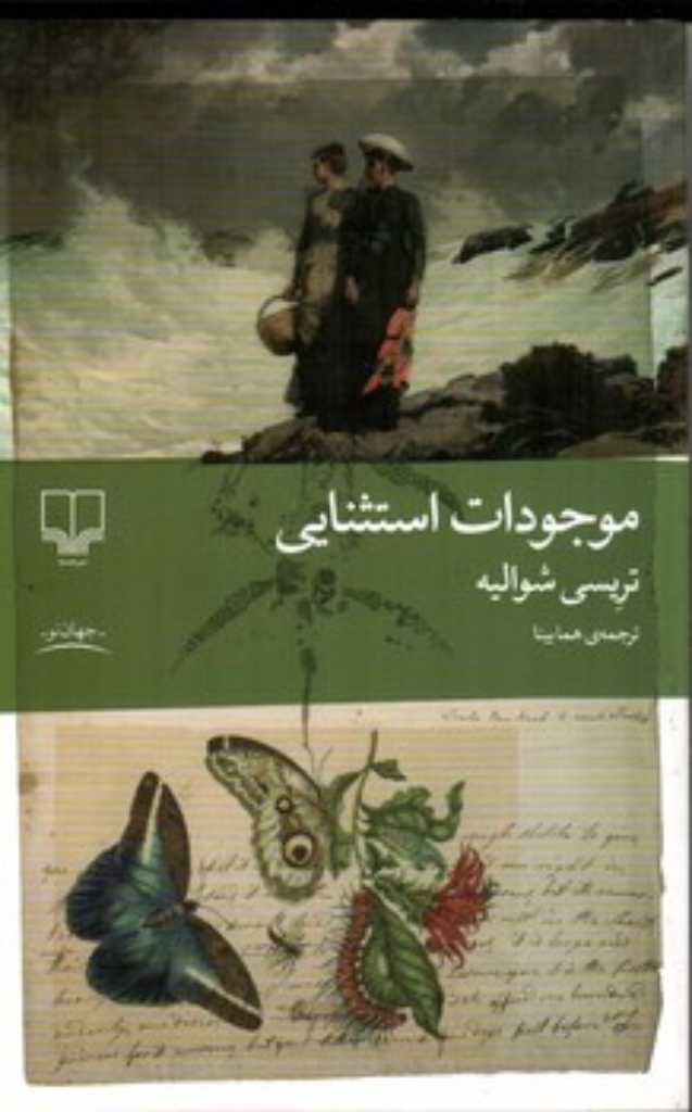 تصویر  موجودات استثنایی (رقعی-شمیز)