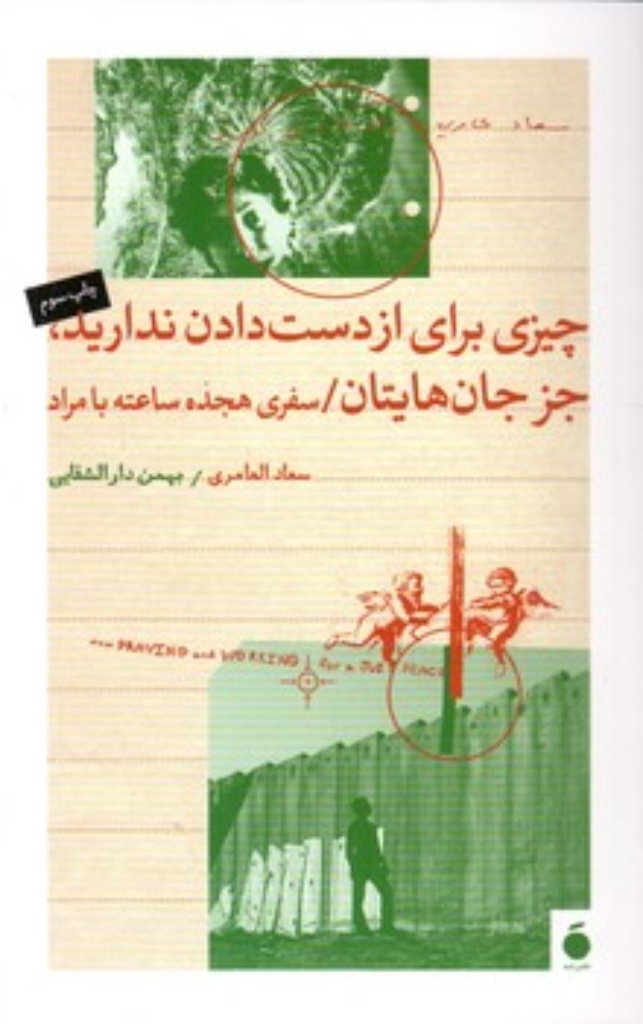 تصویر  چیزی برای از دست دادن ندارید جز جان هایتان - سفری هجده ساعته بامراد (رقعی-شمیز)