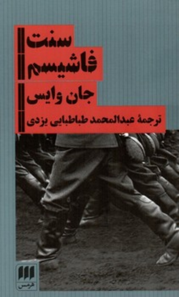 تصویر  سنت فاشیسم (پالتویی-شمیز)