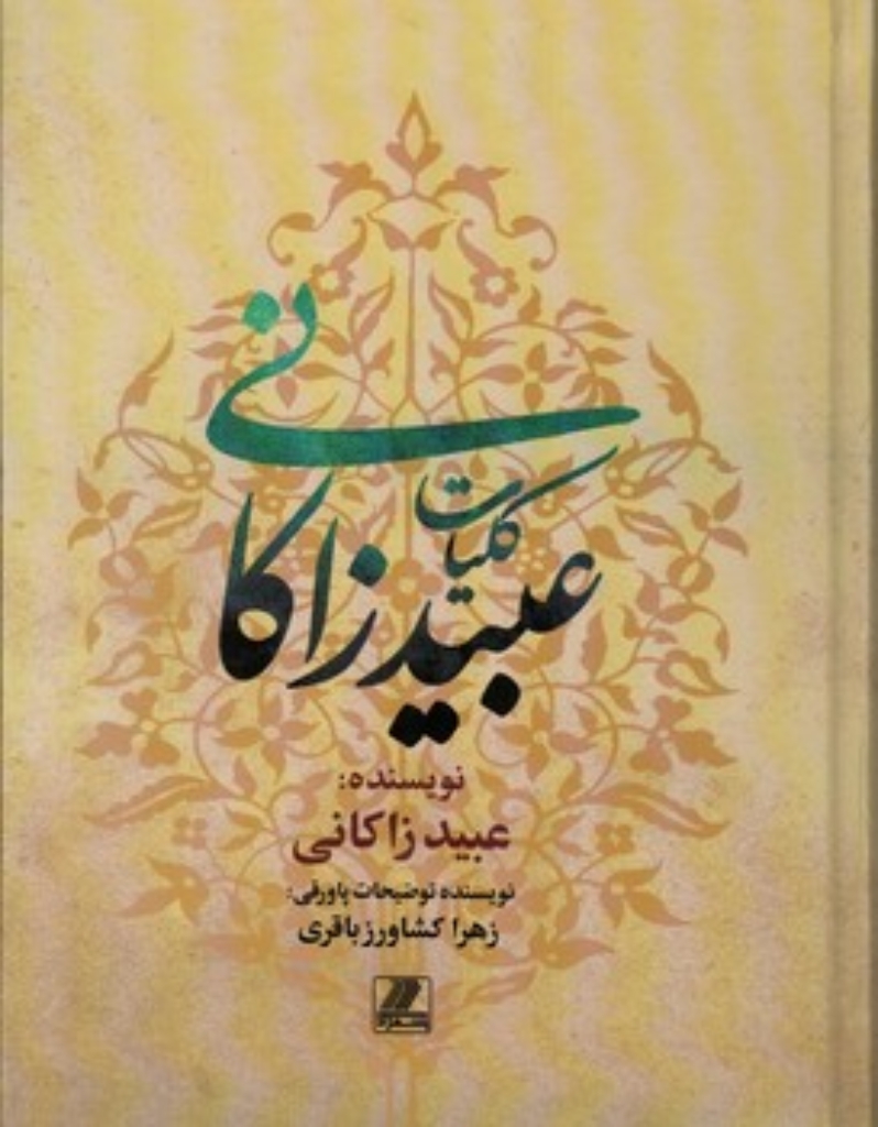 تصویر  کلیات عبید زاکانی (وزیری-گالینگور)