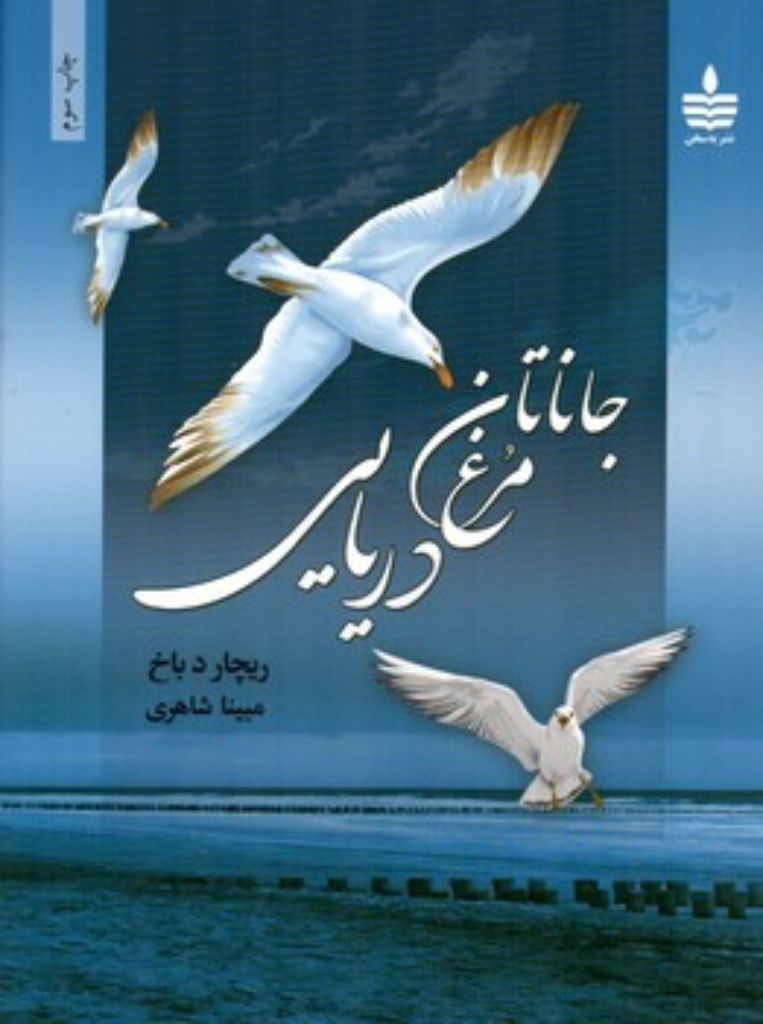 تصویر  جاناتان مرغ دریایی (رقعی-شمیز)