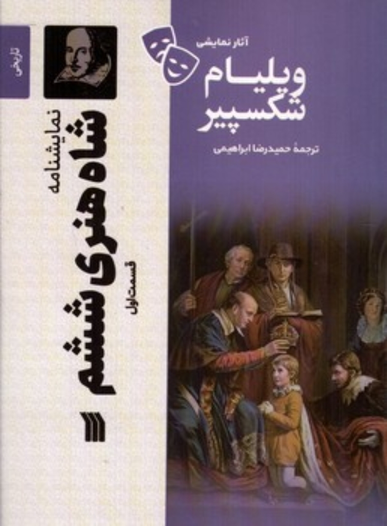 تصویر  شاه هنری ششم - قسمت اول (رقعی-شمیز)