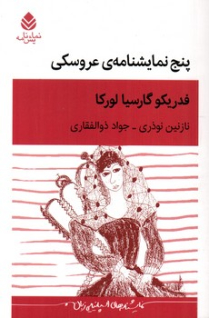 تصویر  پنج نمایشنامه عروسکی (رقعی-شمیز)