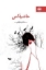 تصویر  حاشیه امن (رقعی-شمیز)