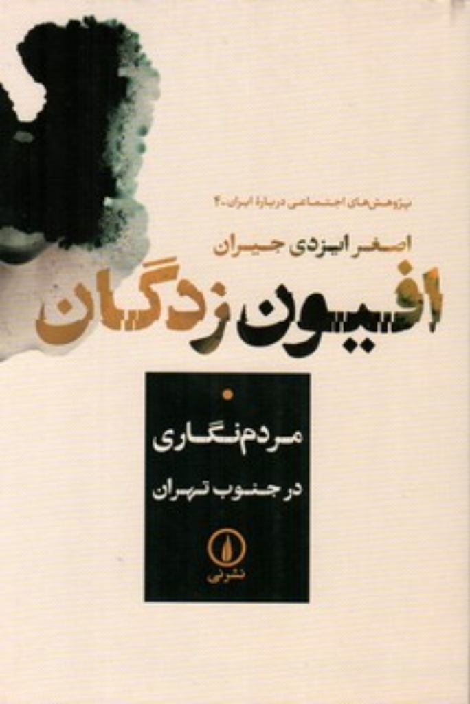 تصویر  افیون زدگان - مردم نگاری در جنوب تهران (رقعی-شمیز)