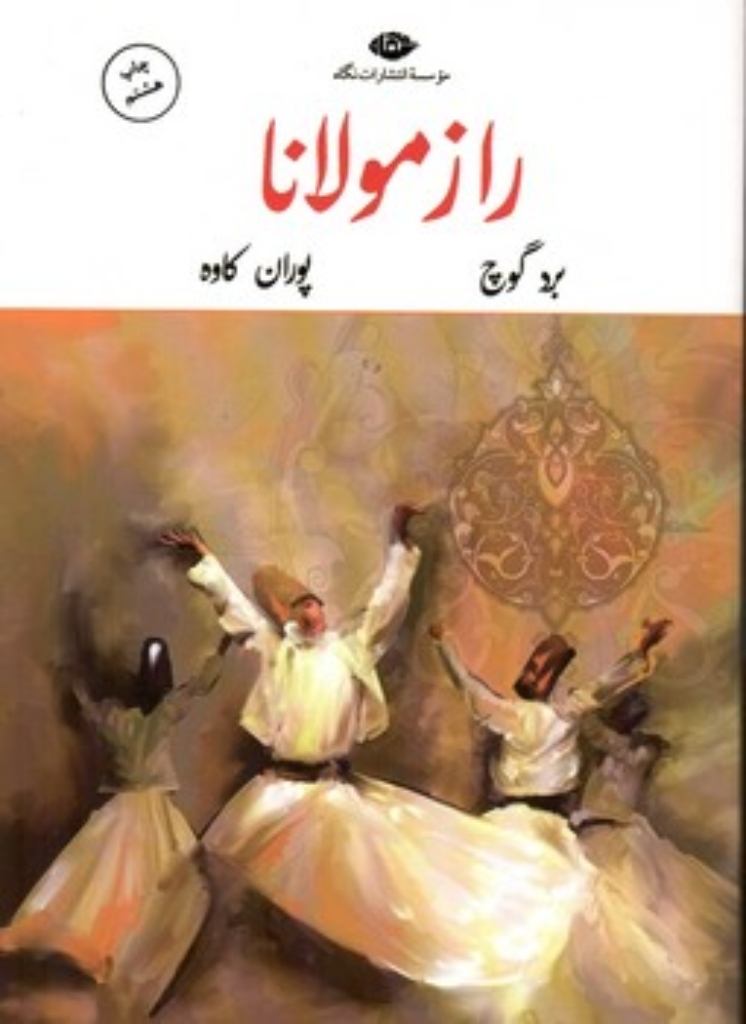 تصویر  راز مولانا (رقعی-شمیز)