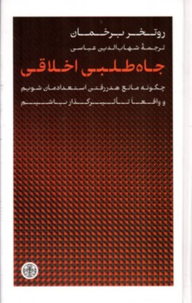 تصویر  جاه طلبی اخلاقی  (رقعی-گالینگور)