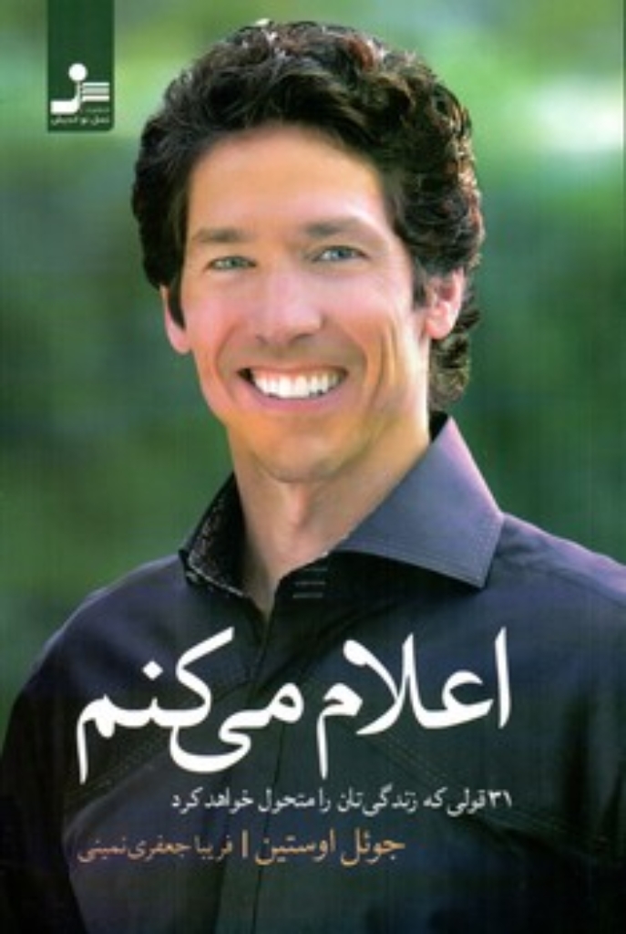 تصویر  اعلام می کنم - 31 قولی که زندگی تان را متحول خواهد کرد (رقعی-شمیز)