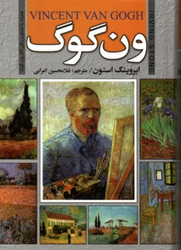تصویر  ون گوگ (رقعی-گالینگور)