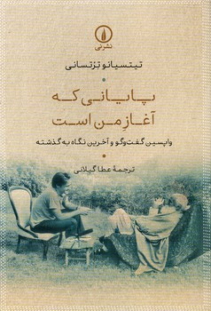 تصویر  پایانی که آغاز من است - واپسین گفت و گو و آخرین نگاه به گذشته (رقعی-شمیز)