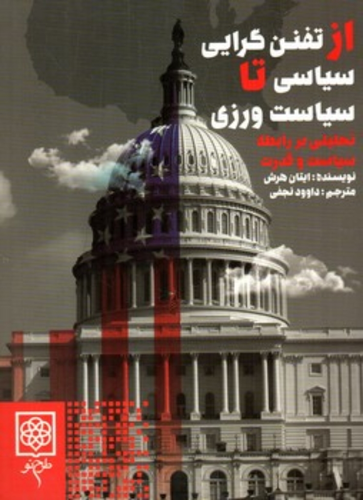 تصویر  ازتفنن گرایی سیاسی تا سیاست ورزی - تحلیلی بر رابطه سیاست و قدرت (رقعی-شمیز)