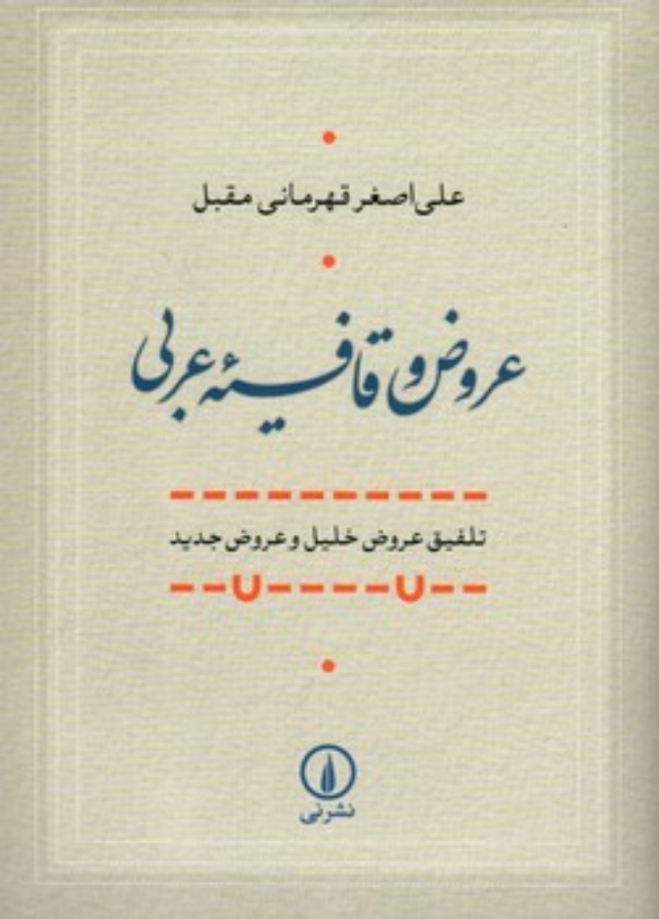 تصویر  عروض و قافیه عربی - تلفیق عروض خلیل و عروض جدید (رقعی-شمیز)