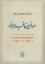 تصویر  عروض و قافیه عربی - تلفیق عروض خلیل و عروض جدید (رقعی-شمیز)