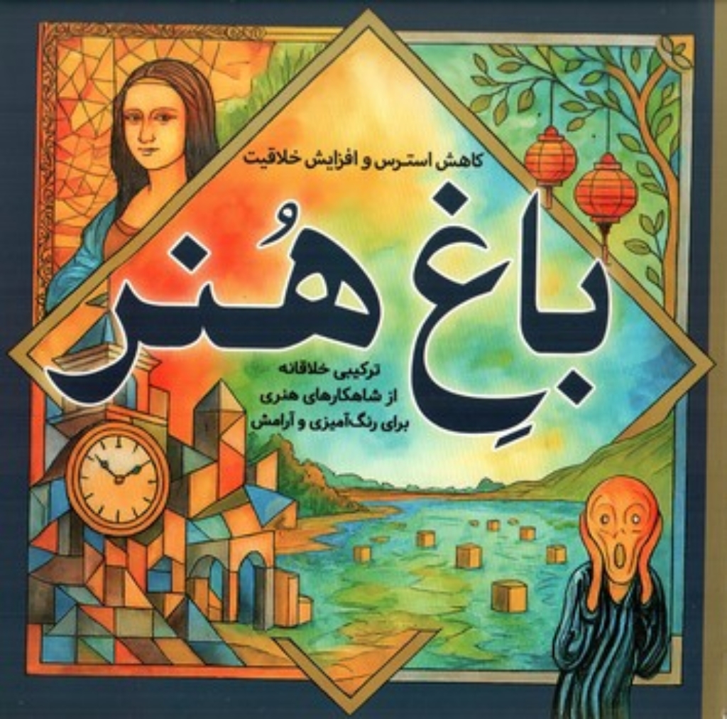 تصویر  باغ هنر - کاهش استرس و افزایش خلاقیت (خشتی-شمیز)