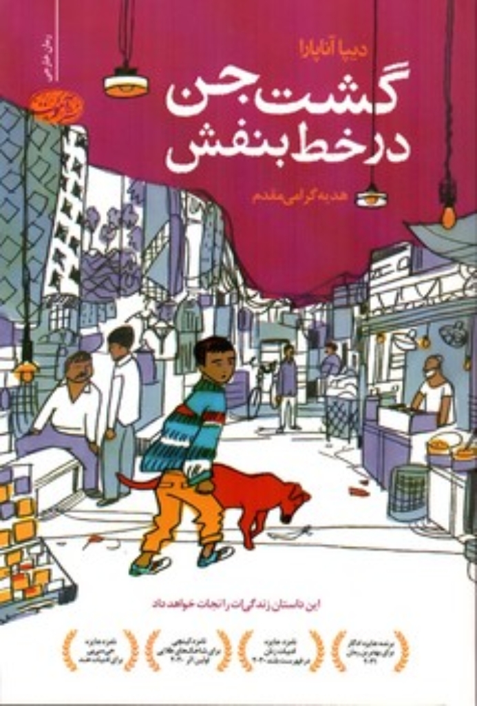 تصویر  گشت جن در خط بنفش (رقعی-شمیز)