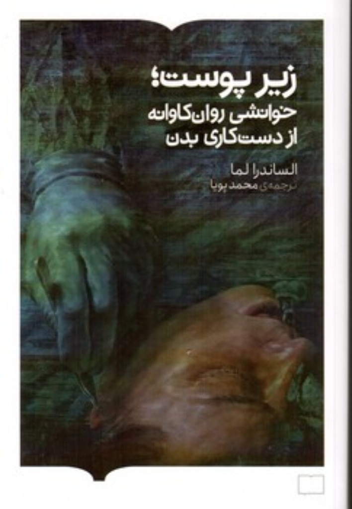 تصویر  زیر پوست - خوانشی روانکاوانه از دست کاری بدن (رقعی-شمیز)