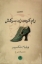 تصویر  رام کردن زن سرکش (رقعی-شمیز)