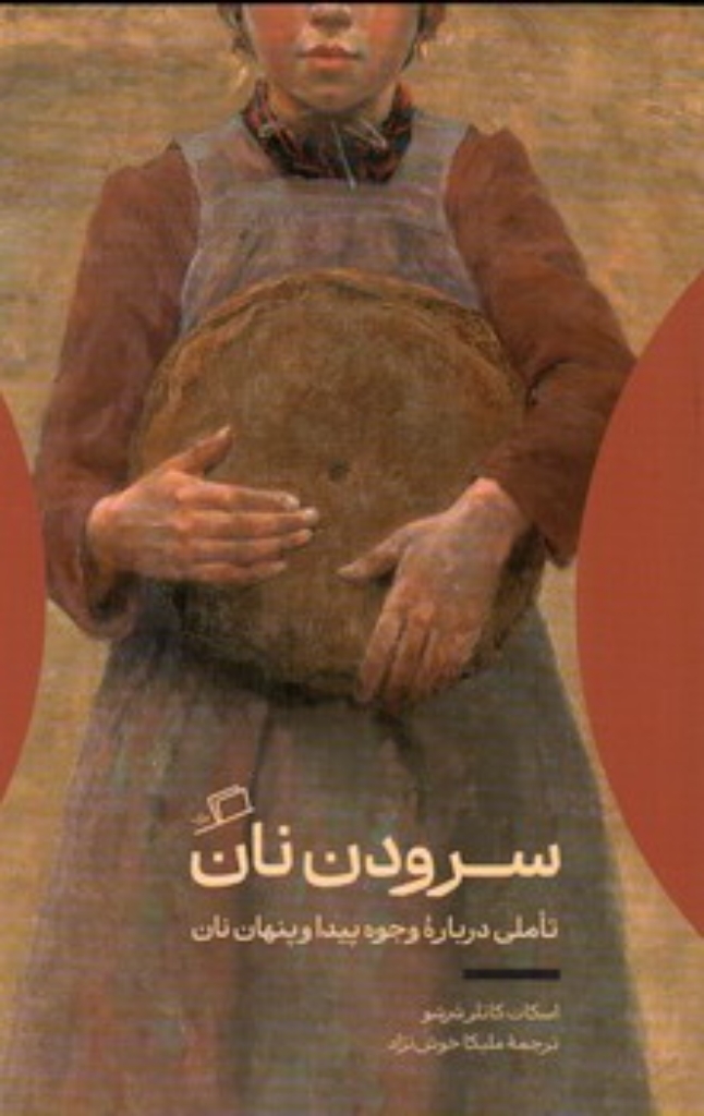 تصویر  سرودن نان (پالتویی-شمیز)