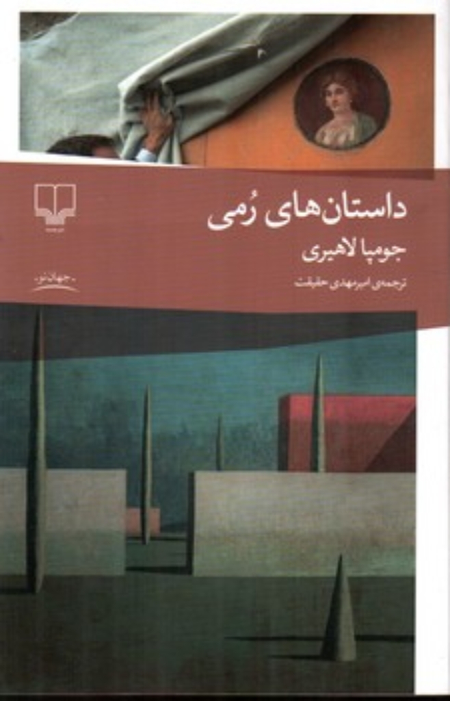 تصویر  داستان های رمی (رقعی-شمیز)