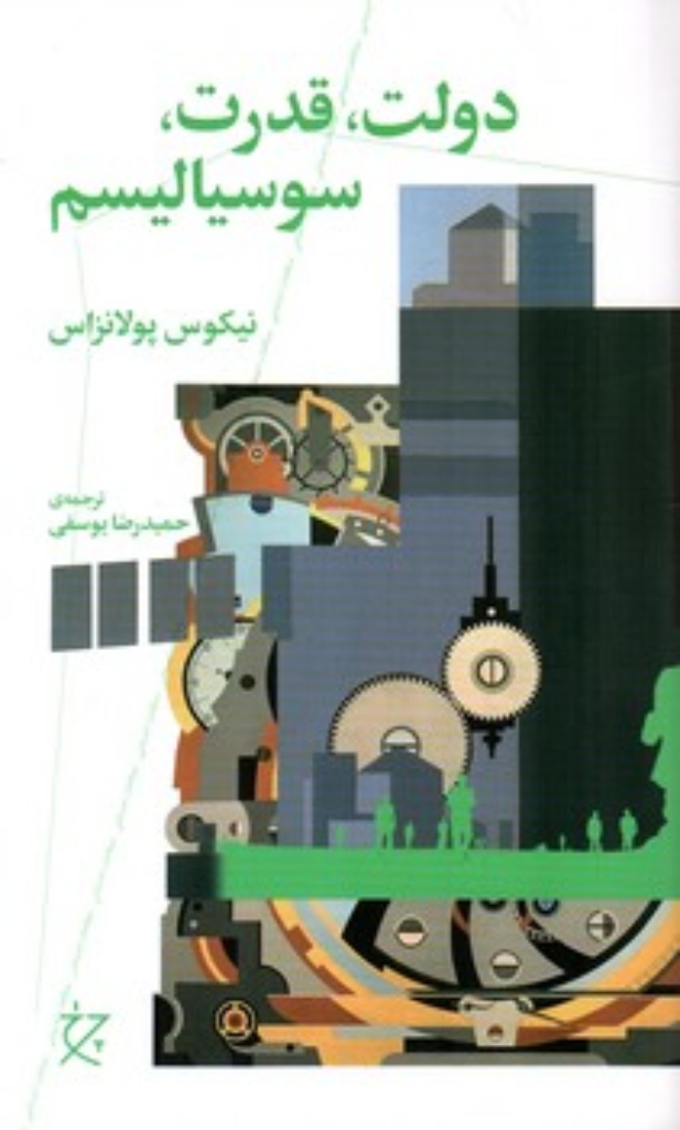 تصویر  دولت قدرت سوسیالیسم (رقعی-شمیز)