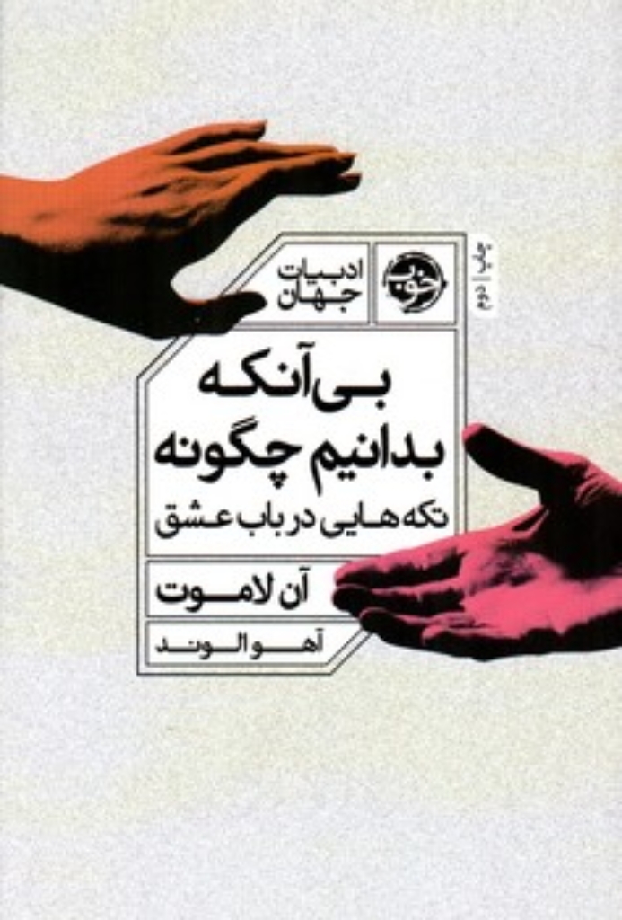 تصویر  بی آنکه بدانیم چگونه - تکه هایی درباب عشق (رقعی-شمیز)