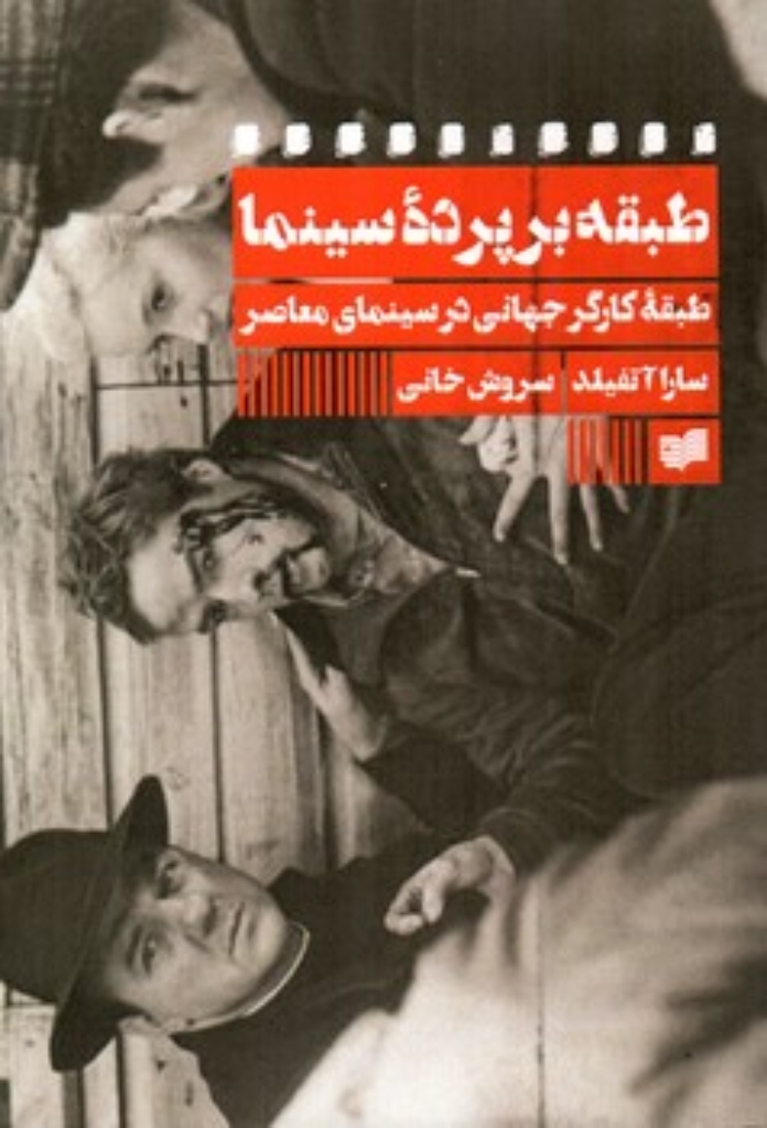تصویر  طبقه بر پرده سینما - طبقه کارگر جهانی در سینمای معاصر (رقعی-شمیز)