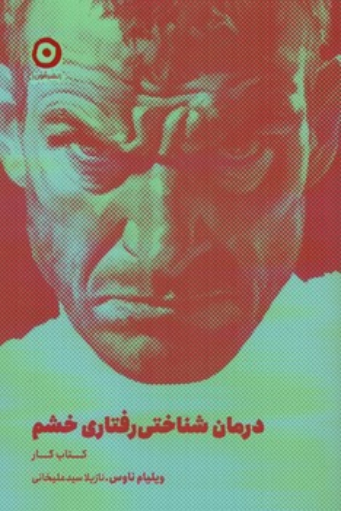 تصویر  درمان شناختی رفتاری خشم (رقعی-شمیز)