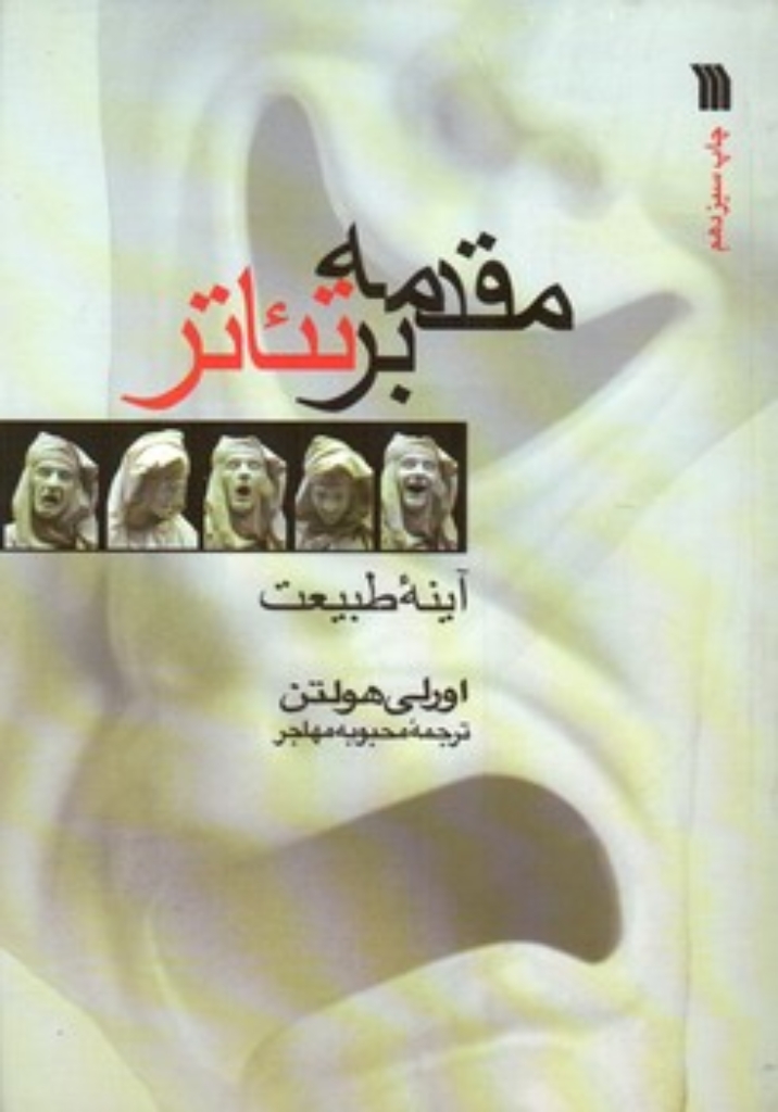 تصویر  مقدمه بر تئاتر - آینه طبیعت (وزیری-شمیز)