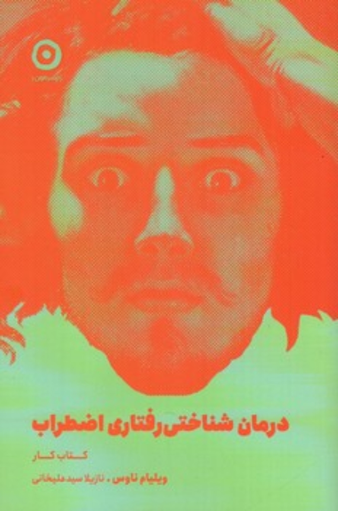 تصویر  درمان شناختی رفتاری اضطراب  - کتاب کار (رقعی-شمیز)