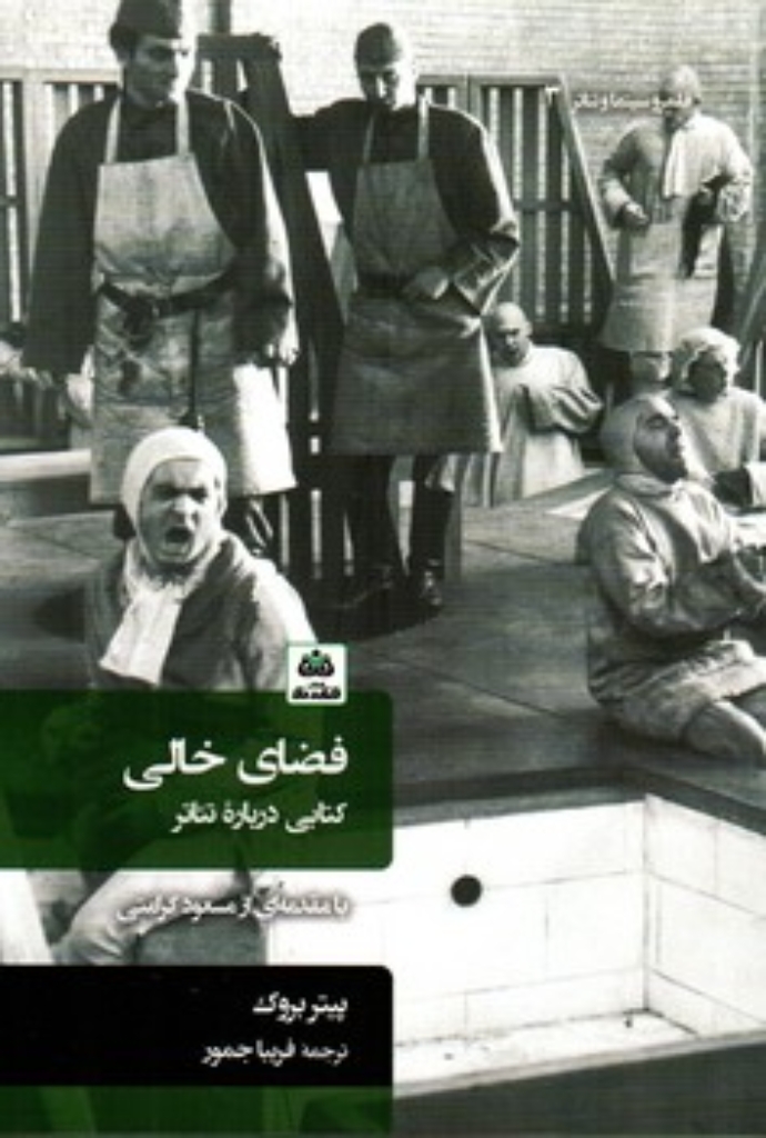 تصویر  فضای خالی - کتابی درباره تئاتر (رقعی-شمیز)