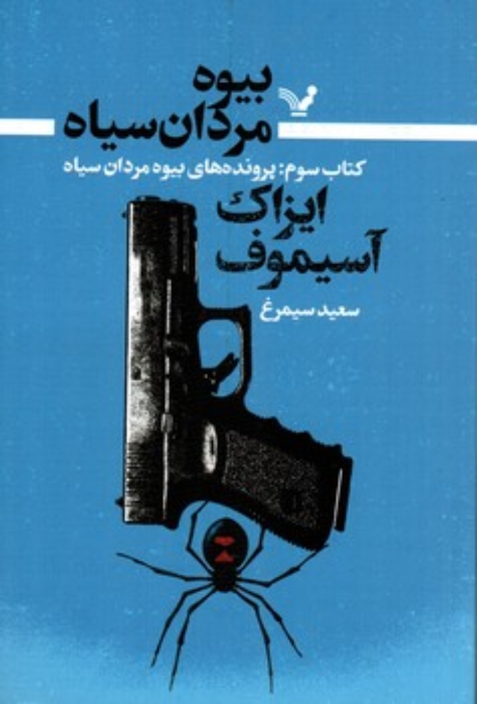 تصویر  بیوه مردان سیاه - کتاب سوم پرونده های بیوه مردان سیاه (رقعی-شمیز)