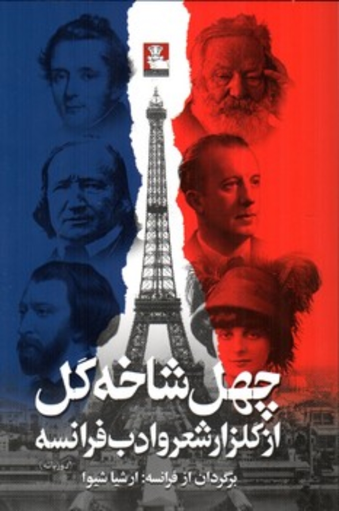 تصویر  چهل شاخه گل - از گلزار شعر و ادب فرانسه (رقعی-شمیز)