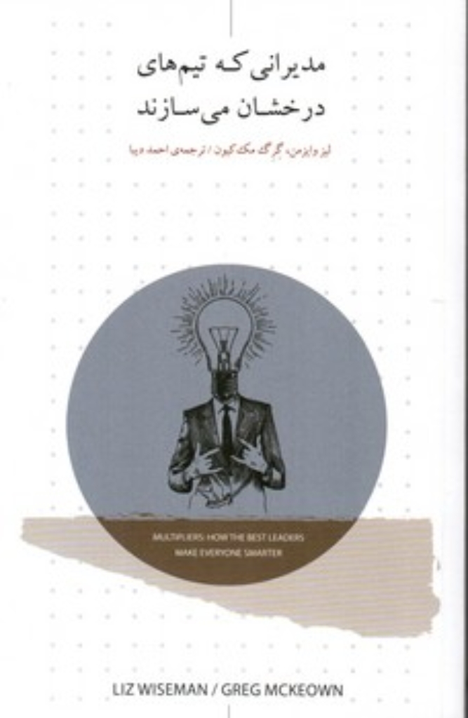 تصویر  مدیرانی که تیم های درخشان می سازند (رقعی-شمیز)