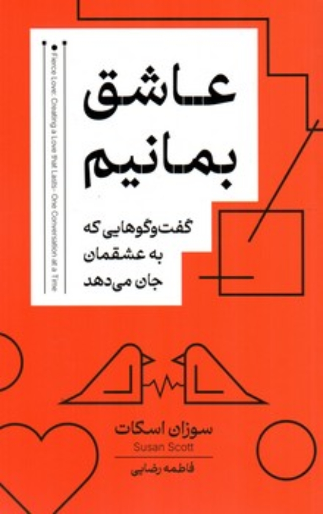 تصویر  عاشق بمانیم - کفت و گوهایی که به عشقمان جان می دهد (رقعی-شمیز)
