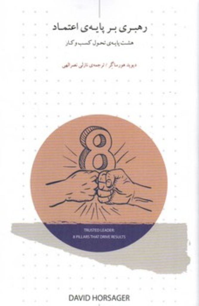 تصویر  رهبری بر پایه اعتماد (رقعی-شمیز)