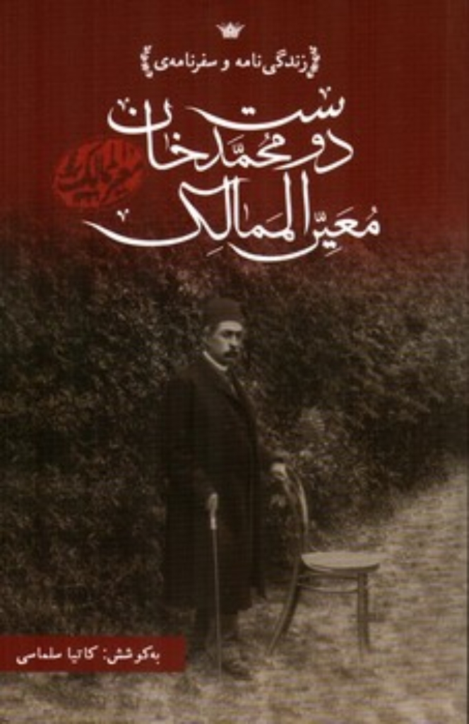 تصویر  زندگی نامه و سفرنامه دوست محمدخان معیر الممالک (رقعی-شمیز)