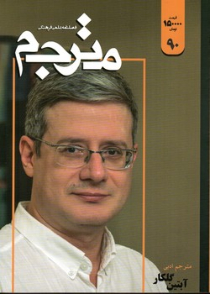 تصویر  فصلنامه علمی فرهنگی مترجم 90  (وزیری-شمیز) 