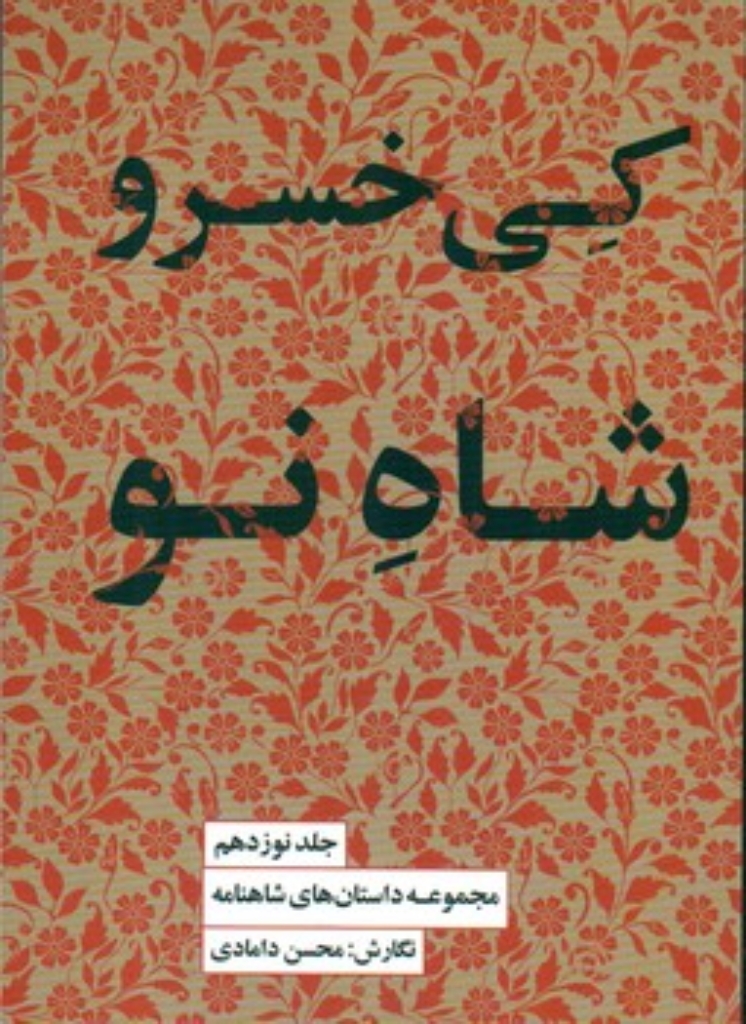تصویر  مجموعه داستان های شاهنامه 19 - کی خسرو شاه نو (رقعی-شمیز)