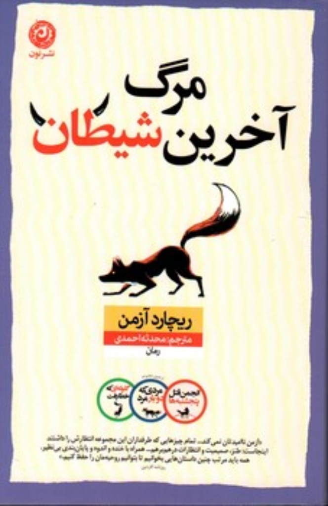 تصویر  مرگ آخرین شیطان (رقعی-شمیز)